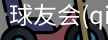 球友会